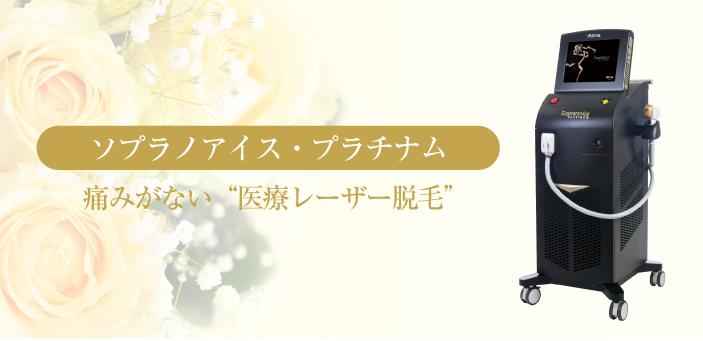 ソプラノアイス・プラチナム